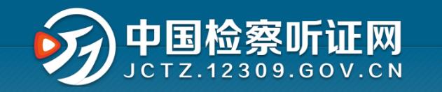 中國檢察聽證網(wǎng)